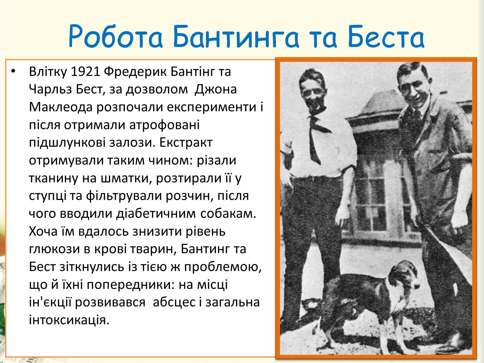 Презентація на тему «Цукровий діабет. Інсулін» - Слайд #19 Презентація на тему «Цукровий діабет. Інсулін» - Слайд #19