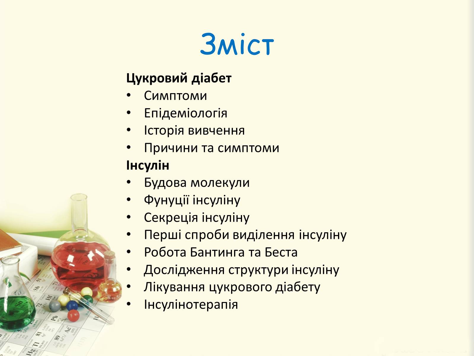 Презентація на тему «Цукровий діабет. Інсулін» - Слайд #2 Презентація на тему «Цукровий діабет. Інсулін» - Слайд #2