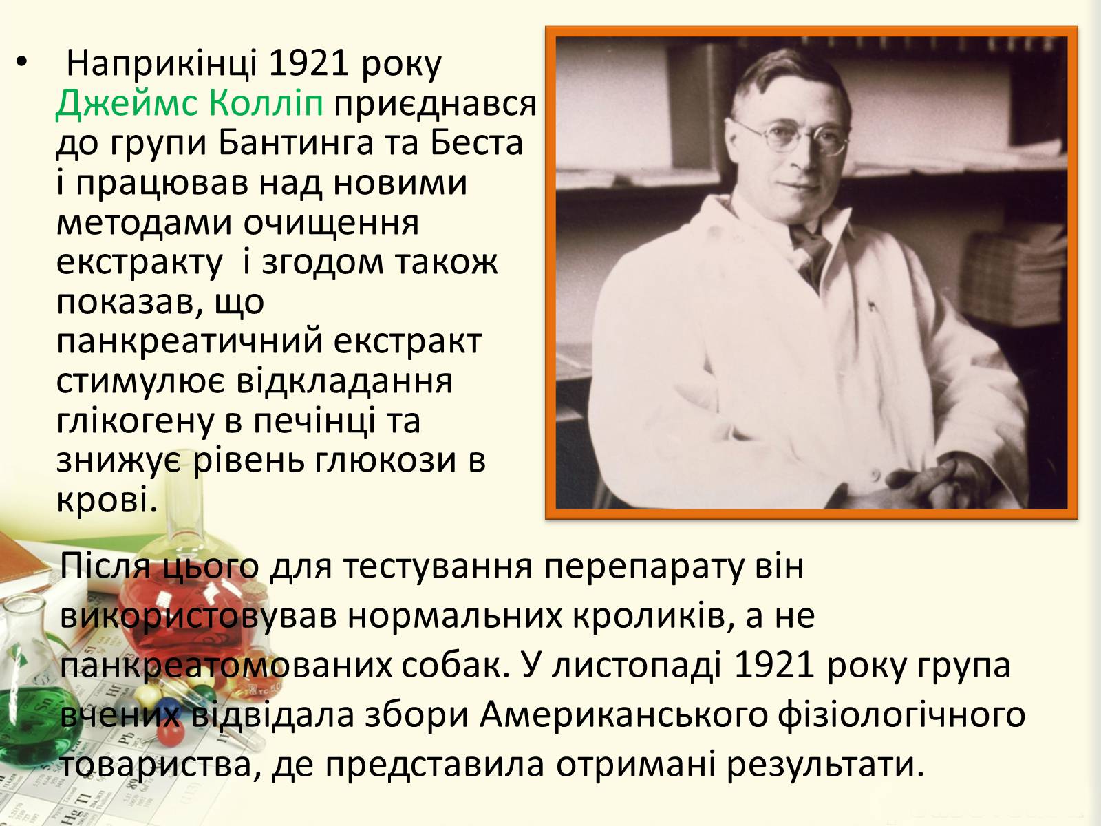 Презентація на тему «Цукровий діабет. Інсулін» - Слайд #20 Презентація на тему «Цукровий діабет. Інсулін» - Слайд #20