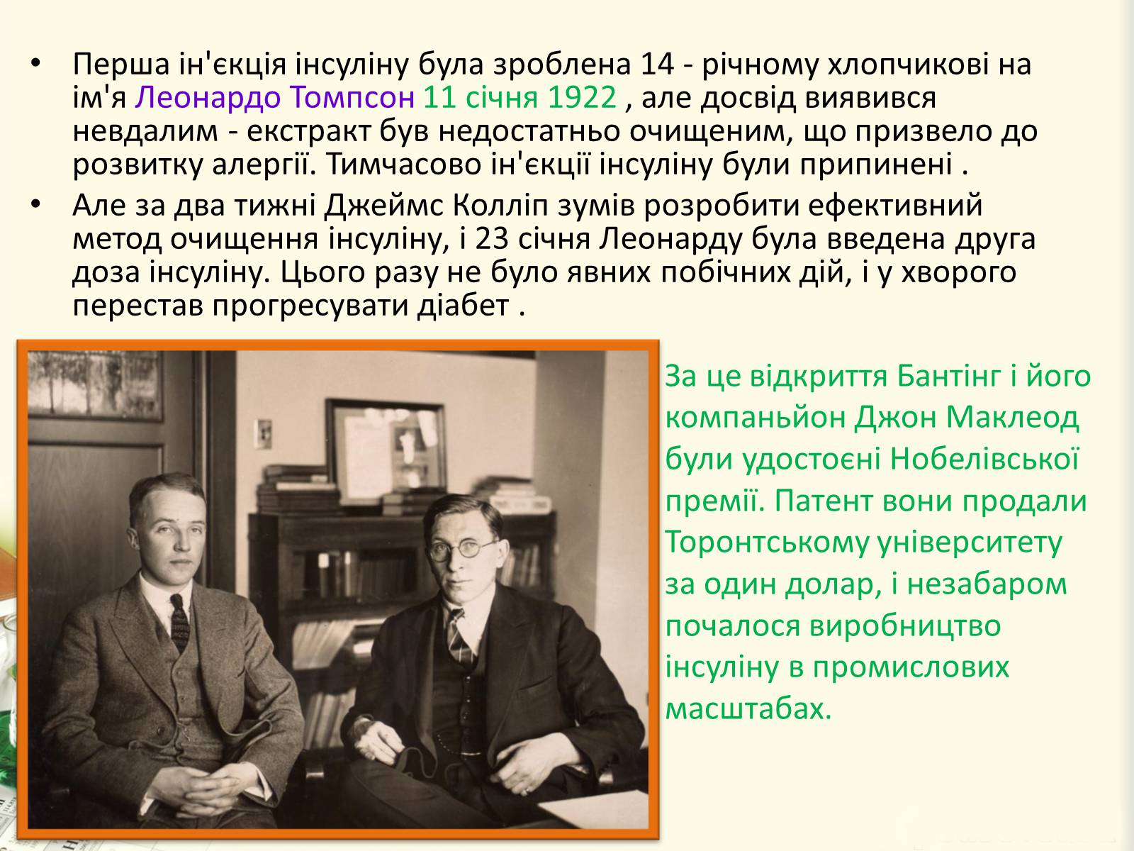 Презентація на тему «Цукровий діабет. Інсулін» - Слайд #21 Презентація на тему «Цукровий діабет. Інсулін» - Слайд #21