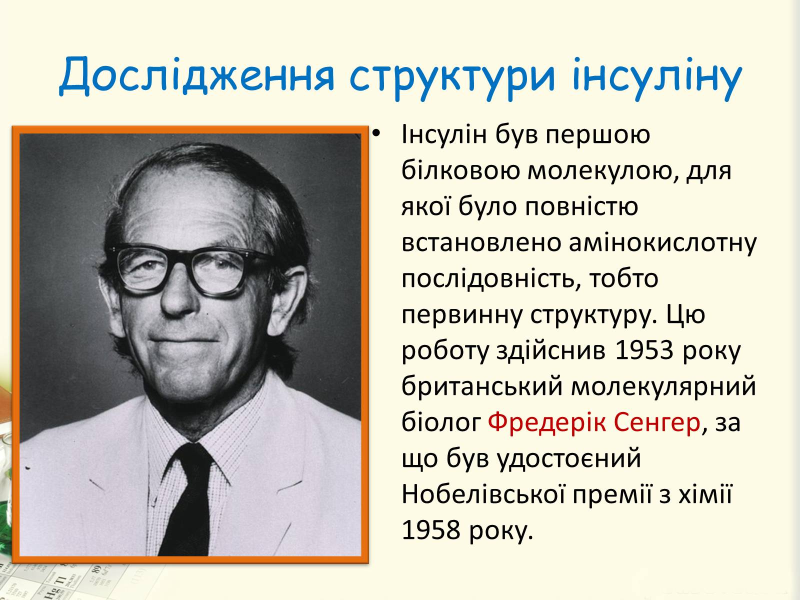 Презентація на тему «Цукровий діабет. Інсулін» - Слайд #22 Презентація на тему «Цукровий діабет. Інсулін» - Слайд #22