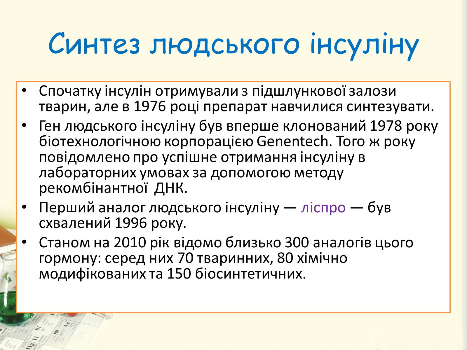 Презентація на тему «Цукровий діабет. Інсулін» - Слайд #24 Презентація на тему «Цукровий діабет. Інсулін» - Слайд #24