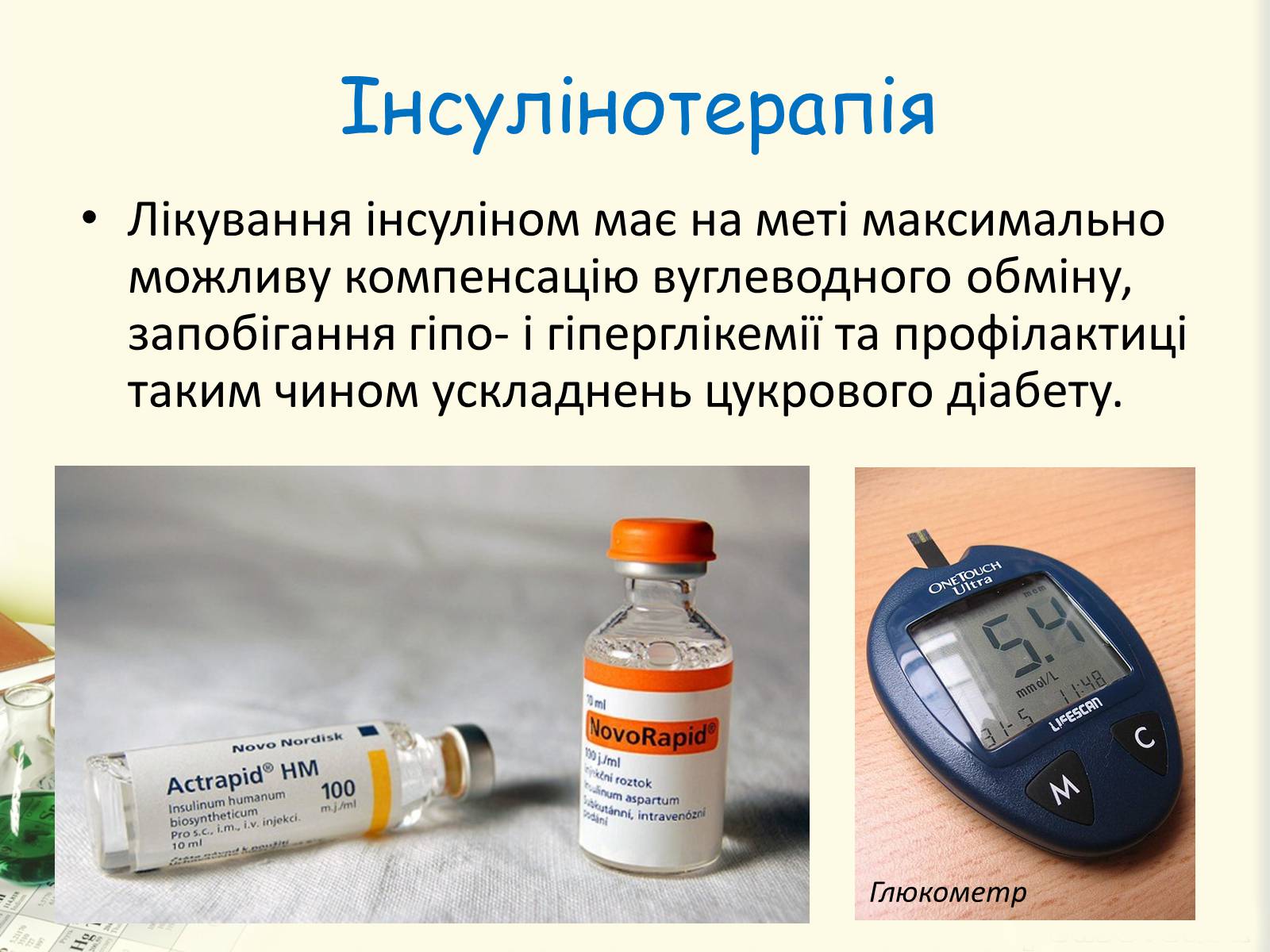 Презентація на тему «Цукровий діабет. Інсулін» - Слайд #26 Презентація на тему «Цукровий діабет. Інсулін» - Слайд #26