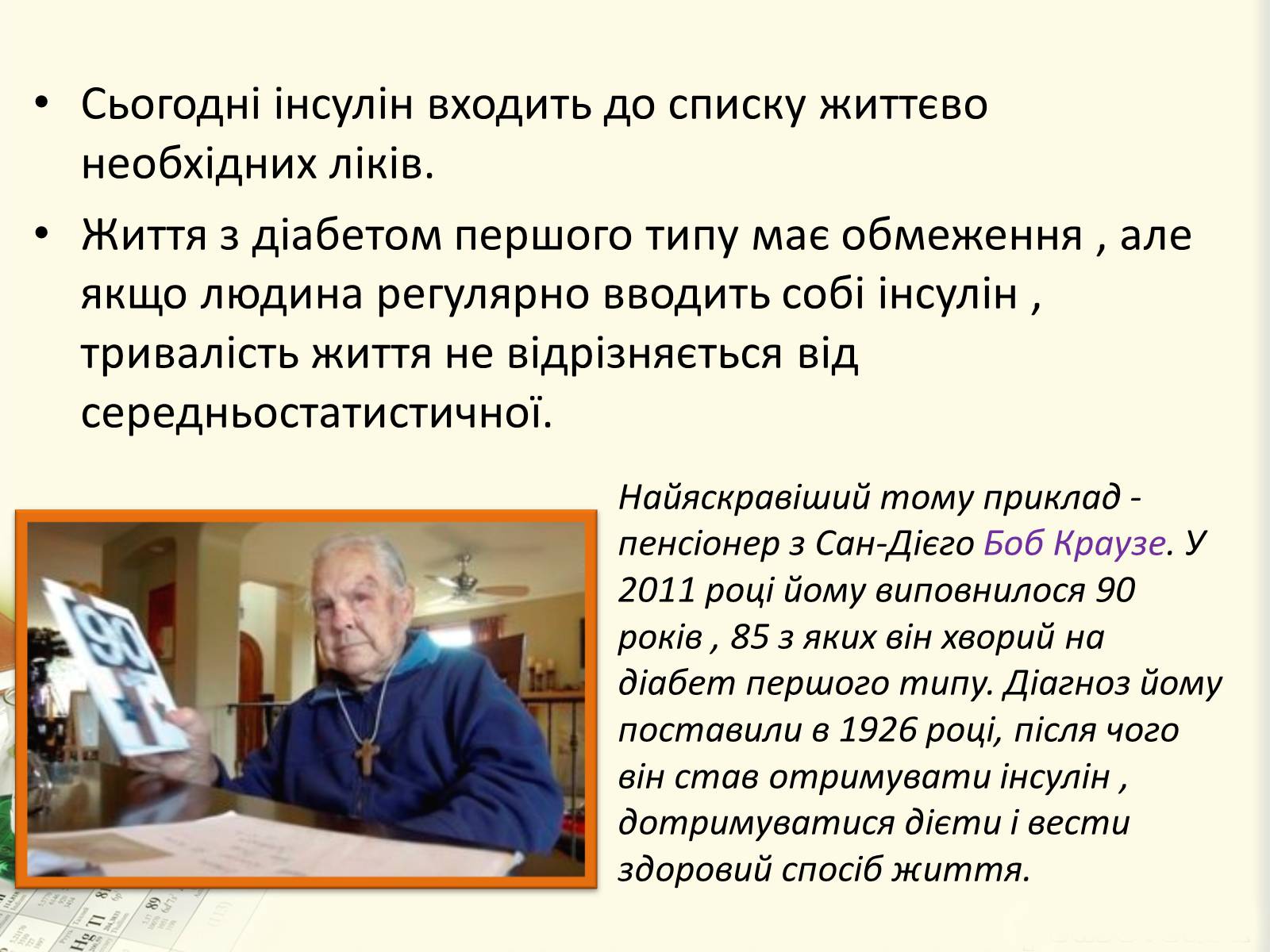 Презентація на тему «Цукровий діабет. Інсулін» - Слайд #28 Презентація на тему «Цукровий діабет. Інсулін» - Слайд #28