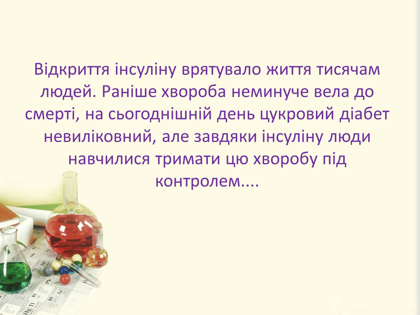 Презентація на тему «Цукровий діабет. Інсулін» - Слайд #29 Презентація на тему «Цукровий діабет. Інсулін» - Слайд #29