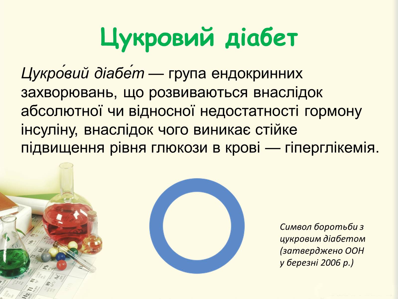 Презентація на тему «Цукровий діабет. Інсулін» - Слайд #3 Презентація на тему «Цукровий діабет. Інсулін» - Слайд #3