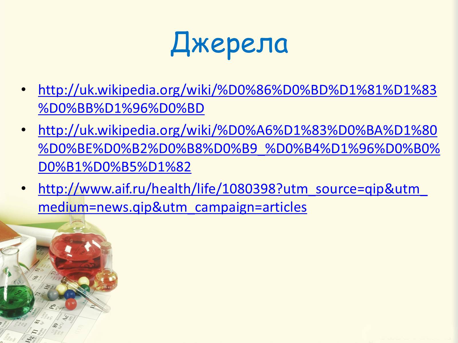 Презентація на тему «Цукровий діабет. Інсулін» - Слайд #30 Презентація на тему «Цукровий діабет. Інсулін» - Слайд #30