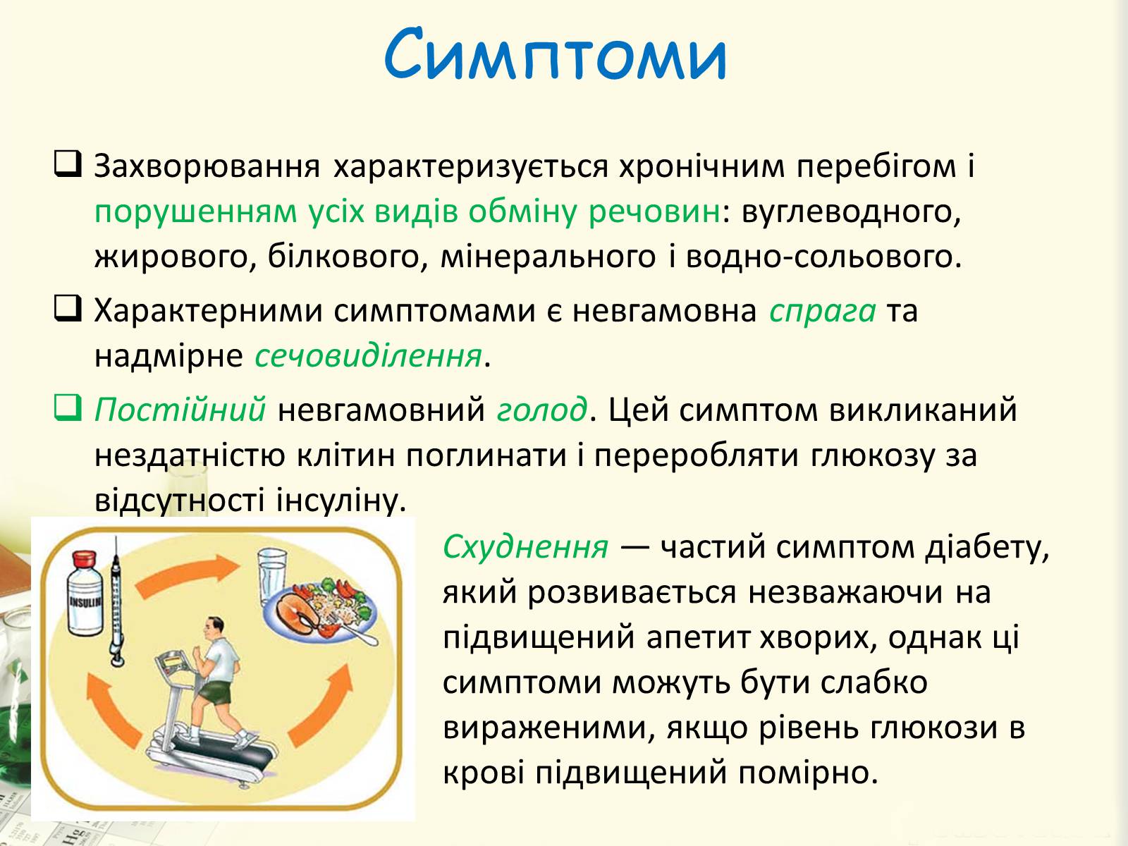 Презентація на тему «Цукровий діабет. Інсулін» - Слайд #4 Презентація на тему «Цукровий діабет. Інсулін» - Слайд #4