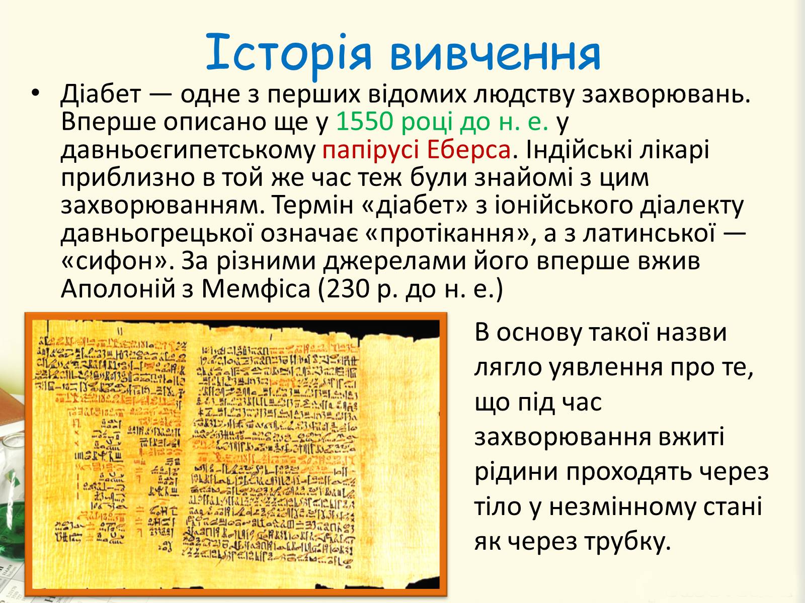Презентація на тему «Цукровий діабет. Інсулін» - Слайд #9 Презентація на тему «Цукровий діабет. Інсулін» - Слайд #9