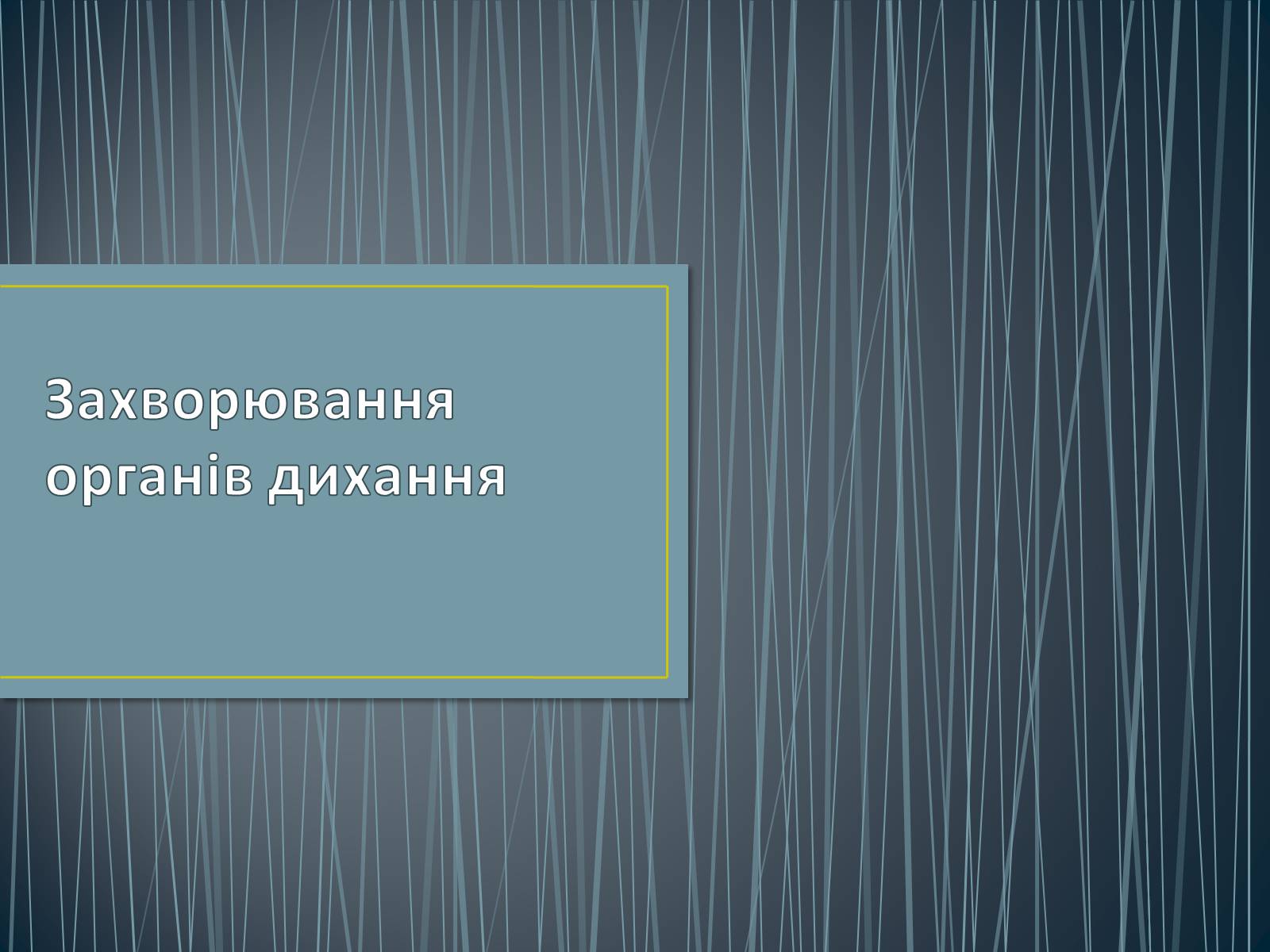 Презентація на тему «Захворювання органів дихання» - Слайд #1 Презентація на тему «Захворювання органів дихання» - Слайд #1