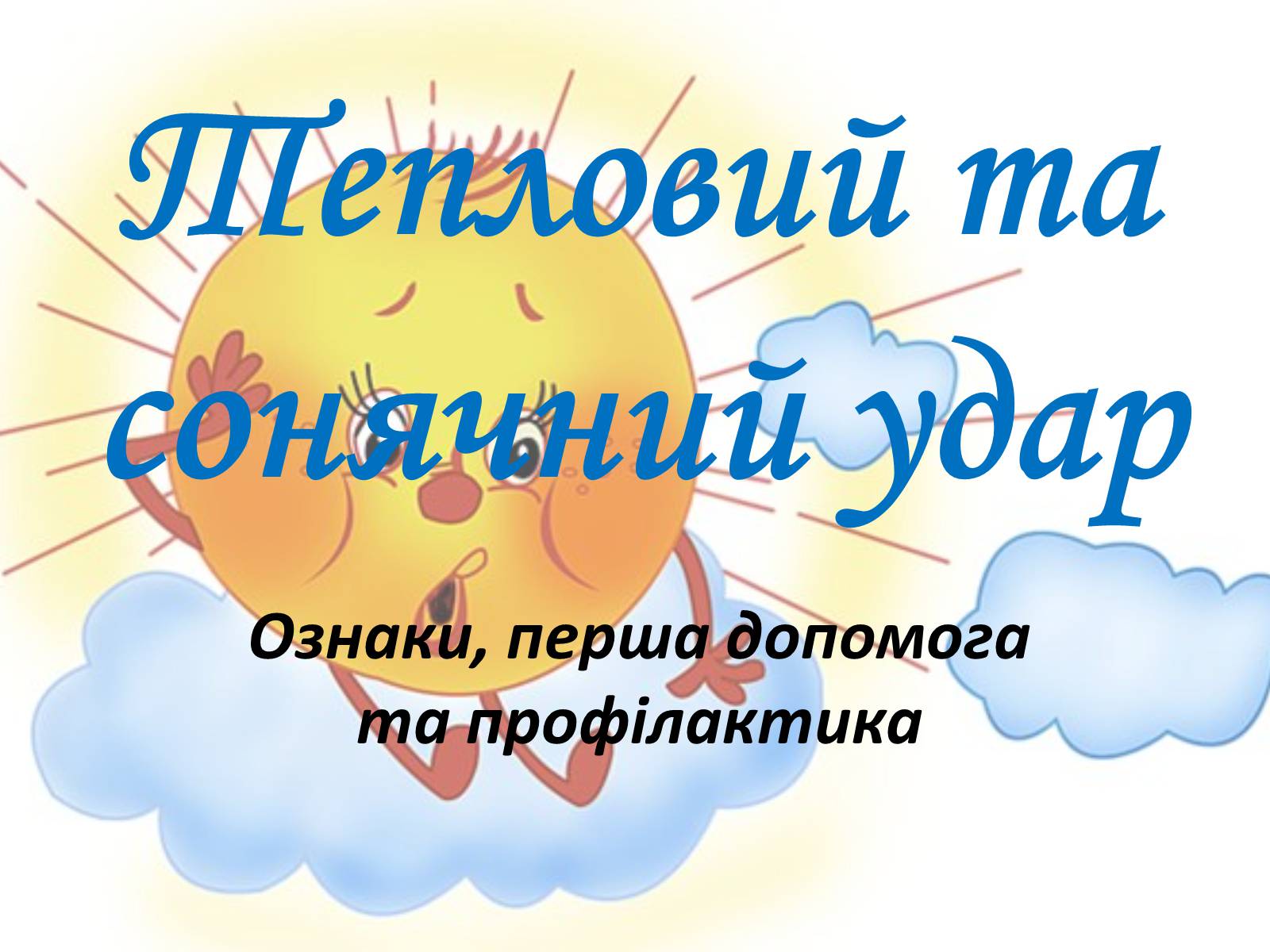 Презентація на тему «Тепловий і сонячний удар» (варіант 2) - Слайд #1 Презентація на тему «Тепловий і сонячний удар» (варіант 2) - Слайд #1