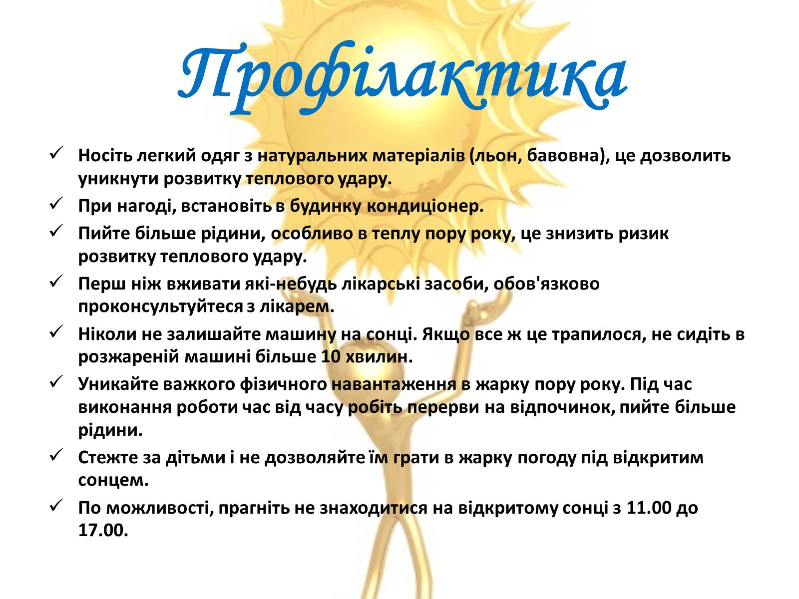 Презентація на тему «Тепловий і сонячний удар» (варіант 2) - Слайд #10 Презентація на тему «Тепловий і сонячний удар» (варіант 2) - Слайд #10