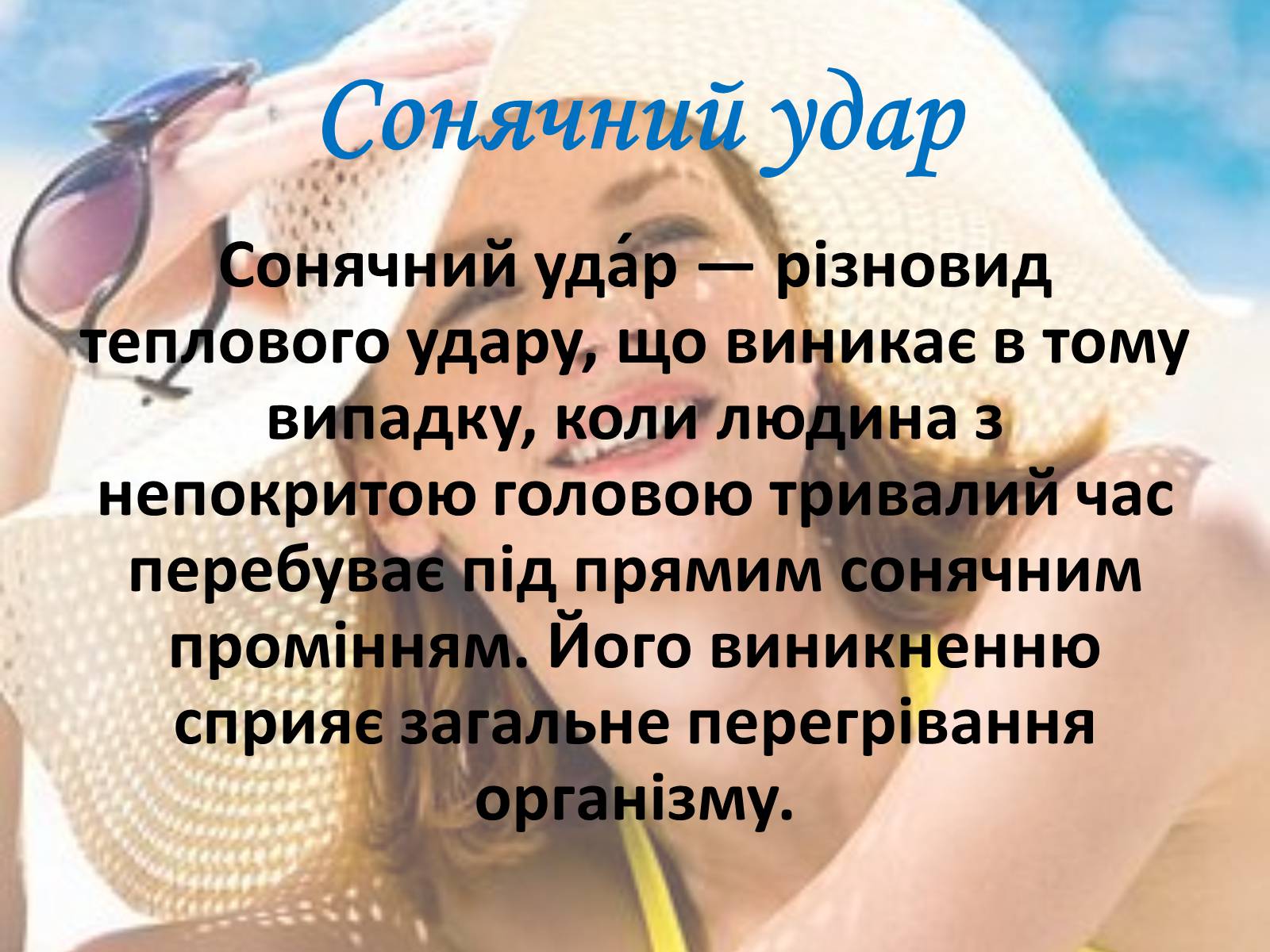 Презентація на тему «Тепловий і сонячний удар» (варіант 2) - Слайд #11 Презентація на тему «Тепловий і сонячний удар» (варіант 2) - Слайд #11