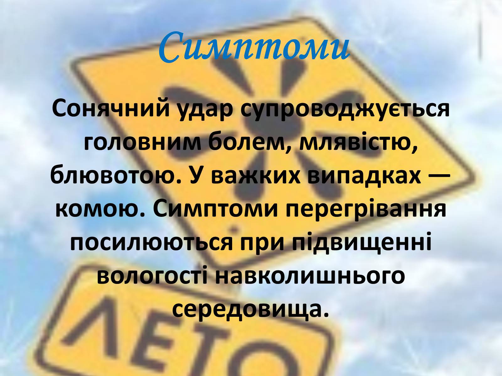 Презентація на тему «Тепловий і сонячний удар» (варіант 2) - Слайд #12 Презентація на тему «Тепловий і сонячний удар» (варіант 2) - Слайд #12