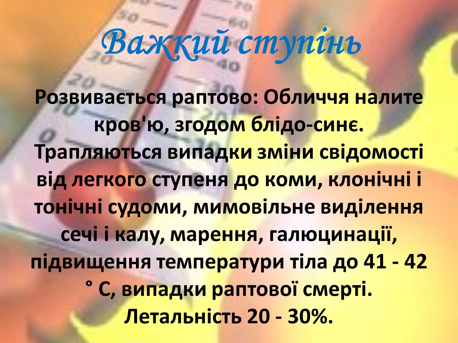 Презентація на тему «Тепловий і сонячний удар» (варіант 2) - Слайд #15 Презентація на тему «Тепловий і сонячний удар» (варіант 2) - Слайд #15