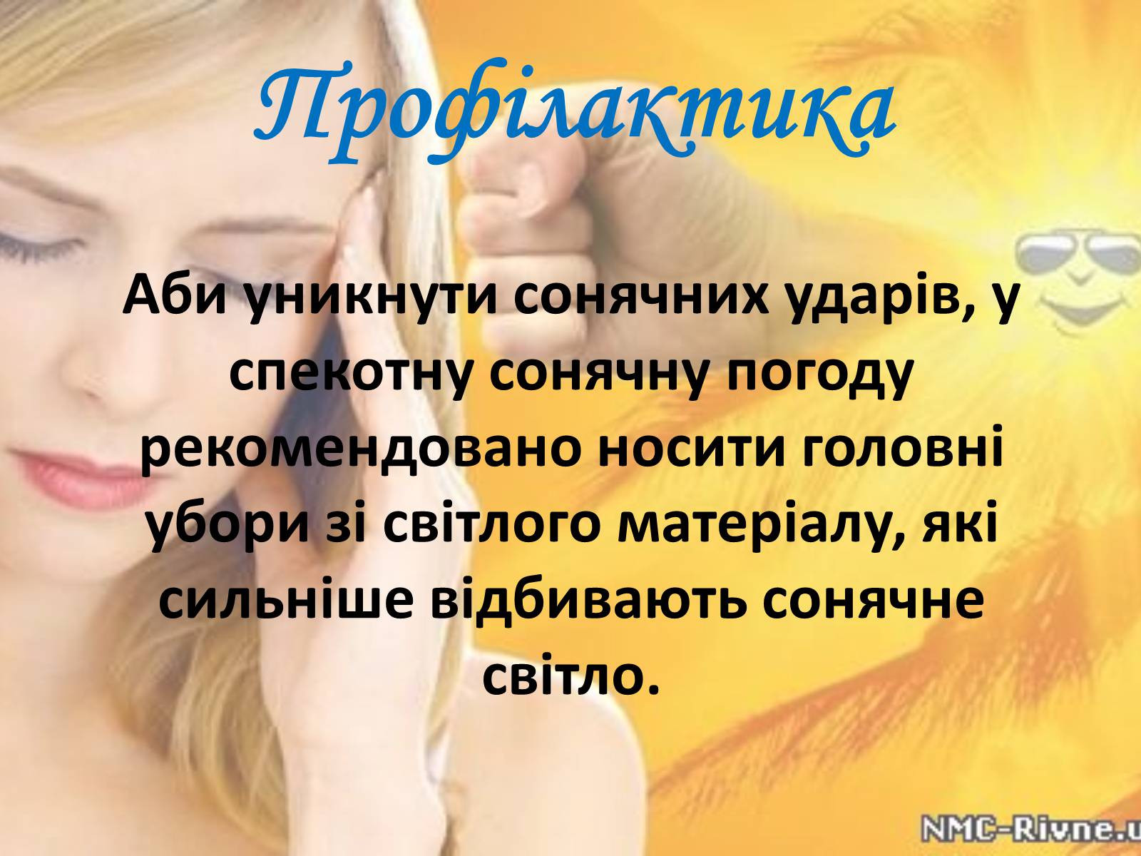 Презентація на тему «Тепловий і сонячний удар» (варіант 2) - Слайд #17 Презентація на тему «Тепловий і сонячний удар» (варіант 2) - Слайд #17