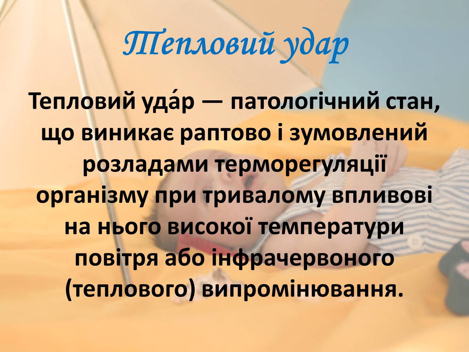 Презентація на тему «Тепловий і сонячний удар» (варіант 2) - Слайд #2 Презентація на тему «Тепловий і сонячний удар» (варіант 2) - Слайд #2