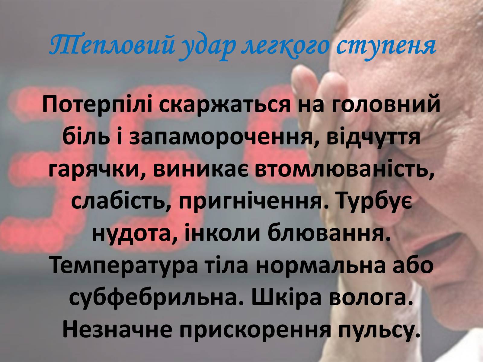 Презентація на тему «Тепловий і сонячний удар» (варіант 2) - Слайд #3 Презентація на тему «Тепловий і сонячний удар» (варіант 2) - Слайд #3