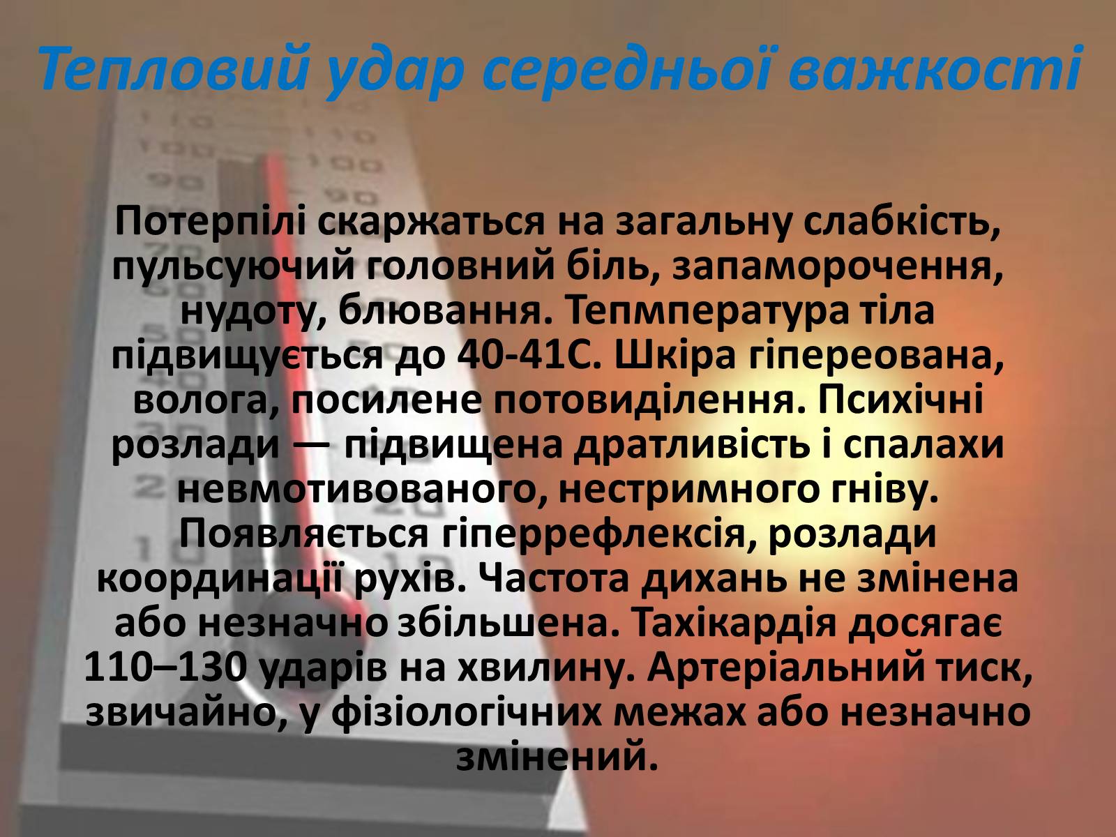 Презентація на тему «Тепловий і сонячний удар» (варіант 2) - Слайд #4 Презентація на тему «Тепловий і сонячний удар» (варіант 2) - Слайд #4