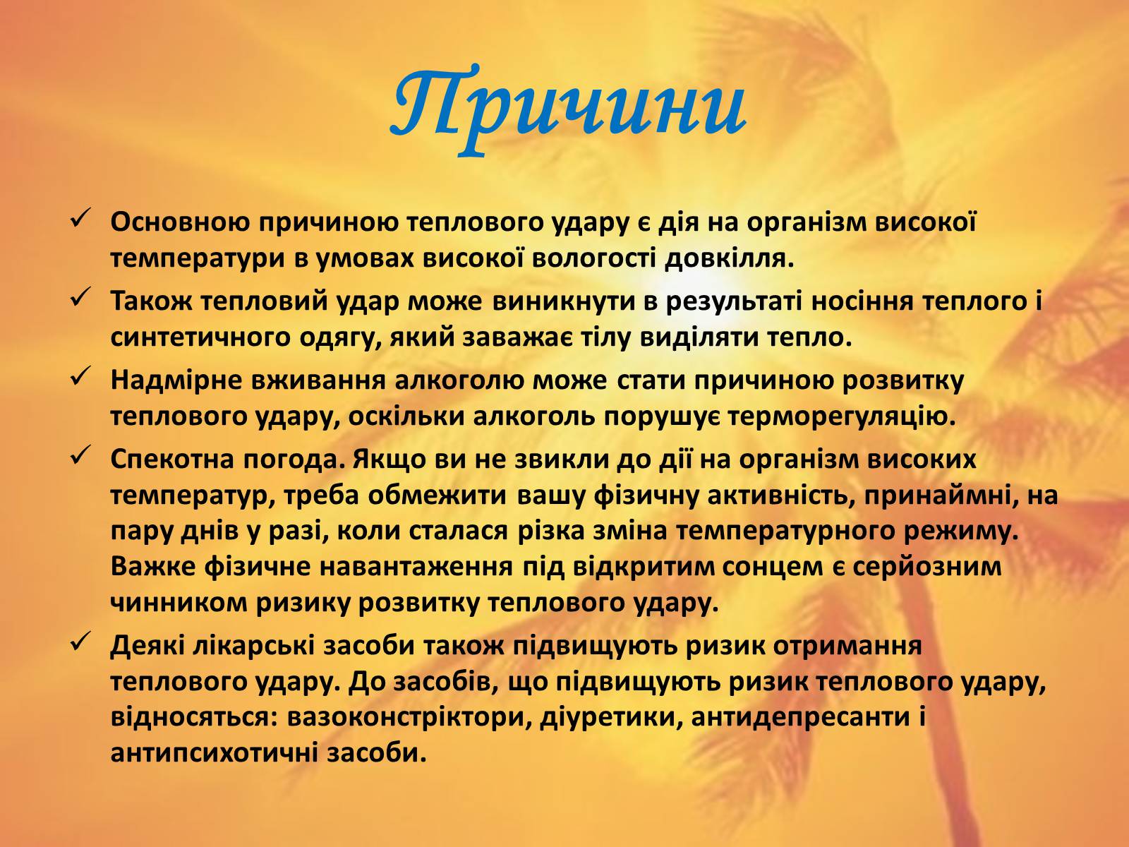 Презентація на тему «Тепловий і сонячний удар» (варіант 2) - Слайд #6 Презентація на тему «Тепловий і сонячний удар» (варіант 2) - Слайд #6