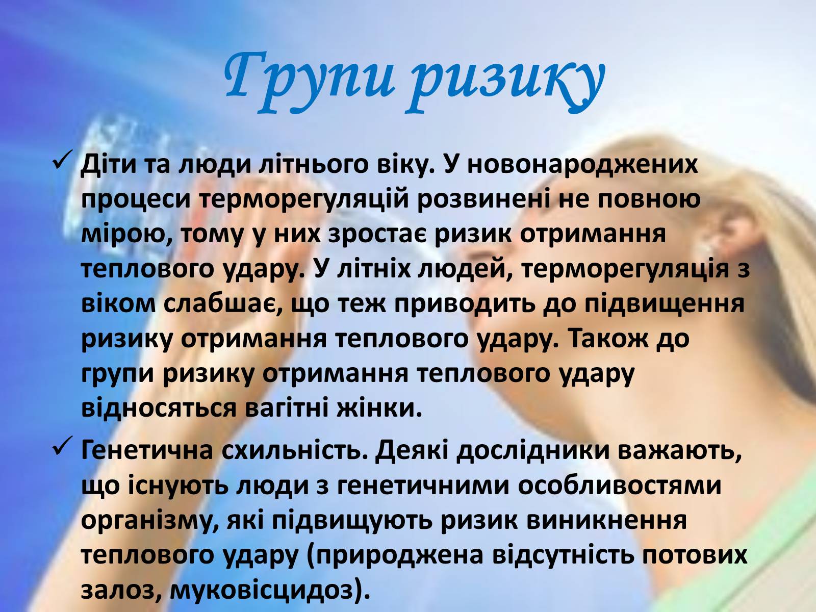 Презентація на тему «Тепловий і сонячний удар» (варіант 2) - Слайд #7 Презентація на тему «Тепловий і сонячний удар» (варіант 2) - Слайд #7