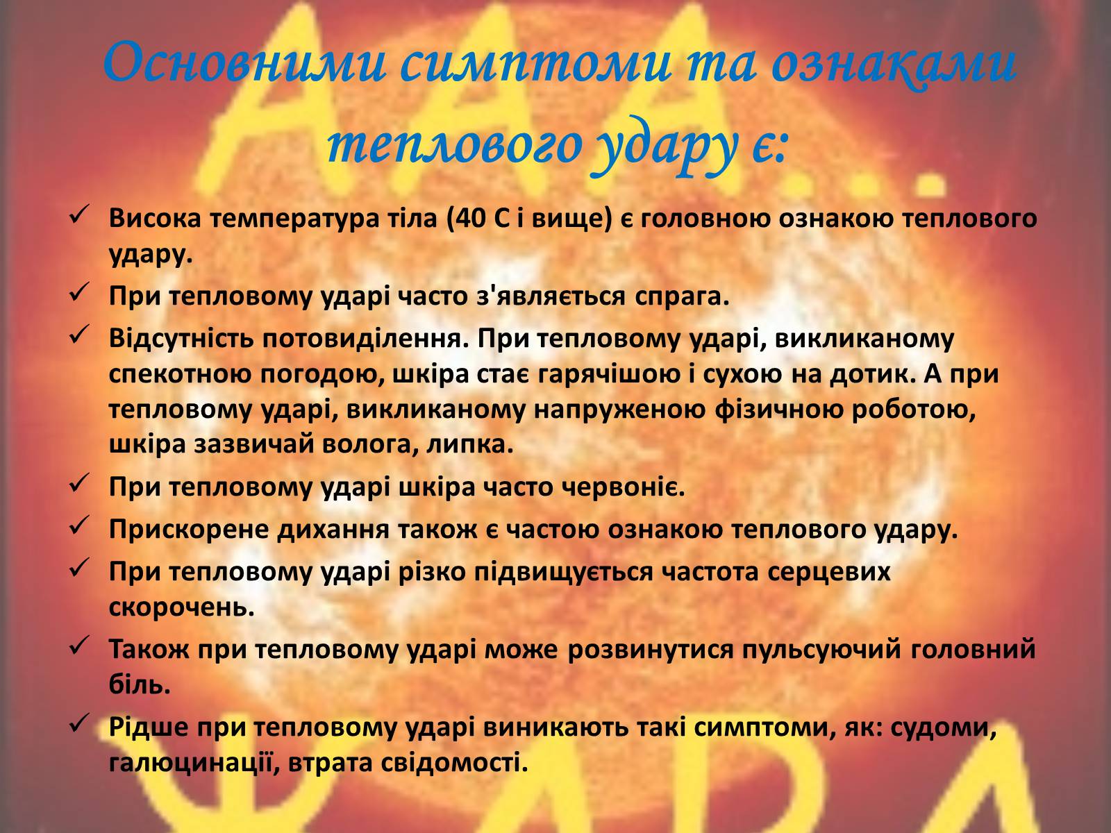 Презентація на тему «Тепловий і сонячний удар» (варіант 2) - Слайд #8 Презентація на тему «Тепловий і сонячний удар» (варіант 2) - Слайд #8