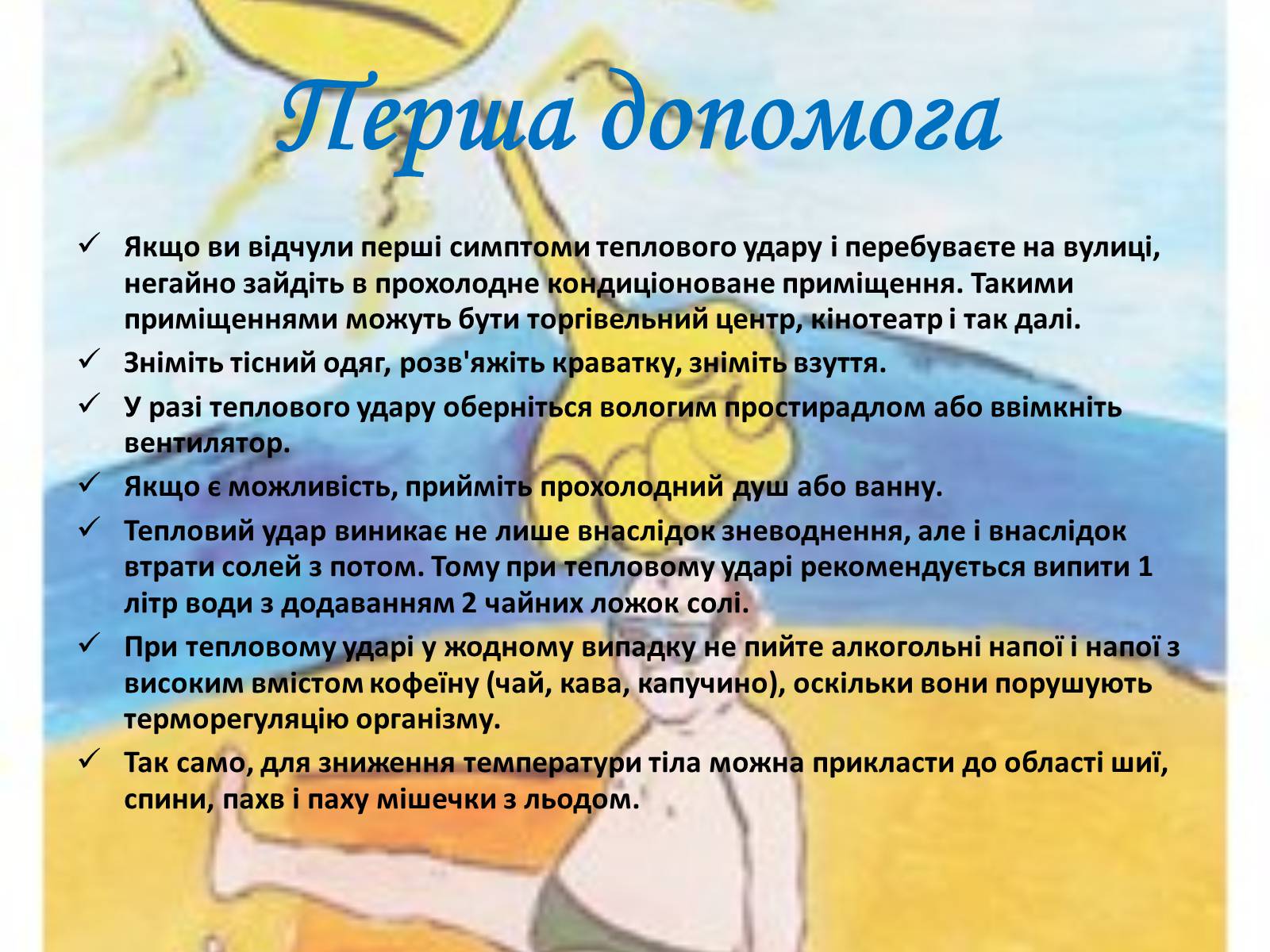 Презентація на тему «Тепловий і сонячний удар» (варіант 2) - Слайд #9 Презентація на тему «Тепловий і сонячний удар» (варіант 2) - Слайд #9