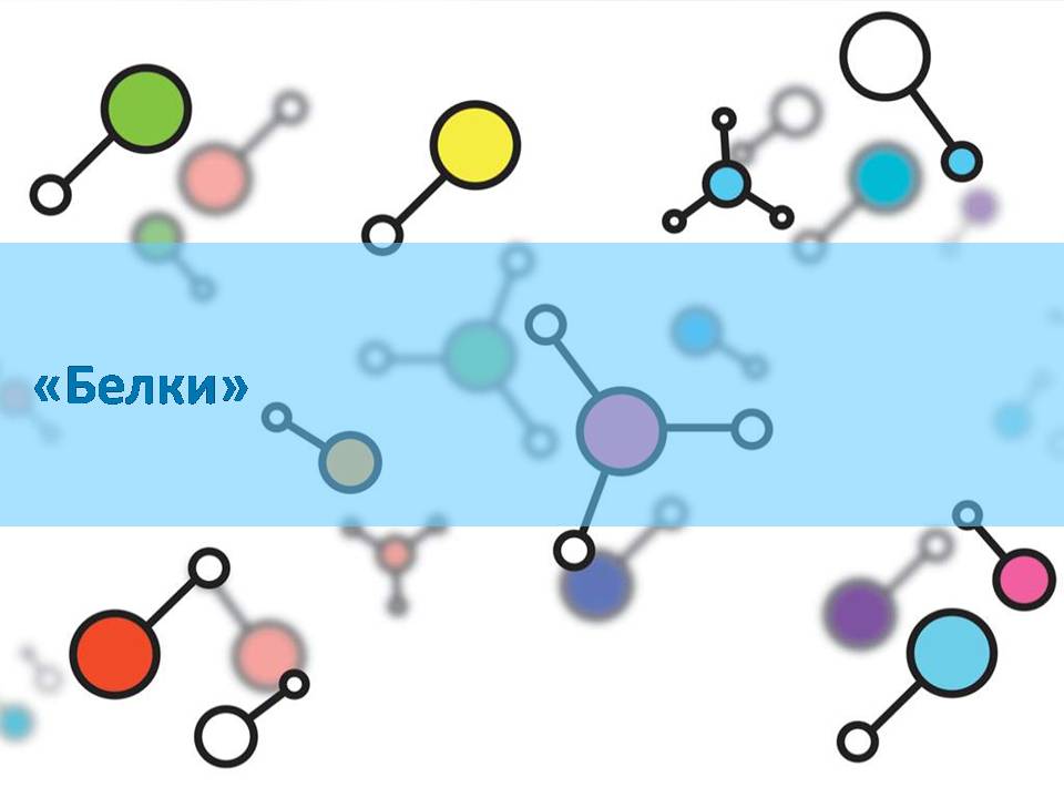 Презентація на тему «Белки» (варіант 4) - Слайд #1 Презентація на тему «Белки» (варіант 4) - Слайд #1