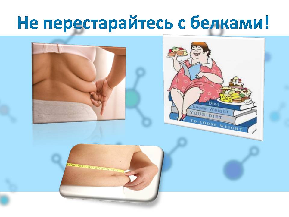 Презентація на тему «Белки» (варіант 4) - Слайд #32 Презентація на тему «Белки» (варіант 4) - Слайд #32