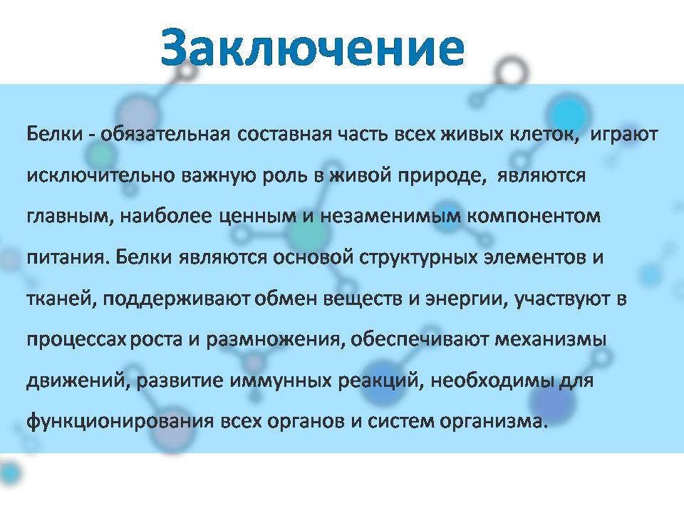 Презентація на тему «Белки» (варіант 4) - Слайд #33 Презентація на тему «Белки» (варіант 4) - Слайд #33