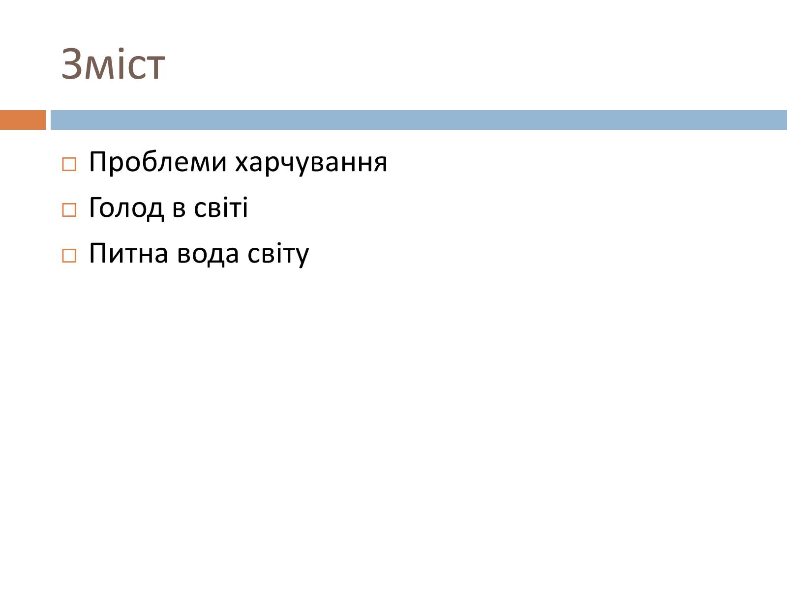 Презентація на тему «Проблеми харчування» - Слайд #2 Презентація на тему «Проблеми харчування» - Слайд #2