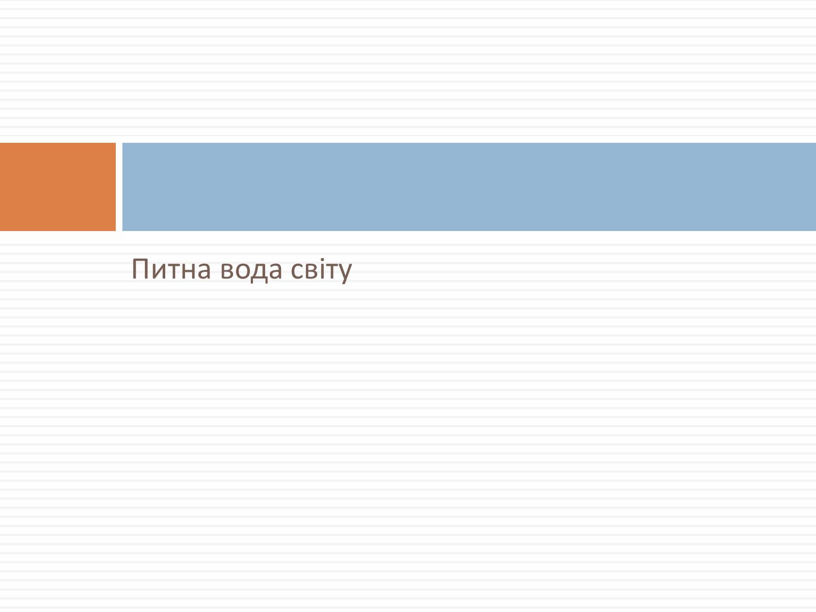 Презентація на тему «Проблеми харчування» - Слайд #25 Презентація на тему «Проблеми харчування» - Слайд #25