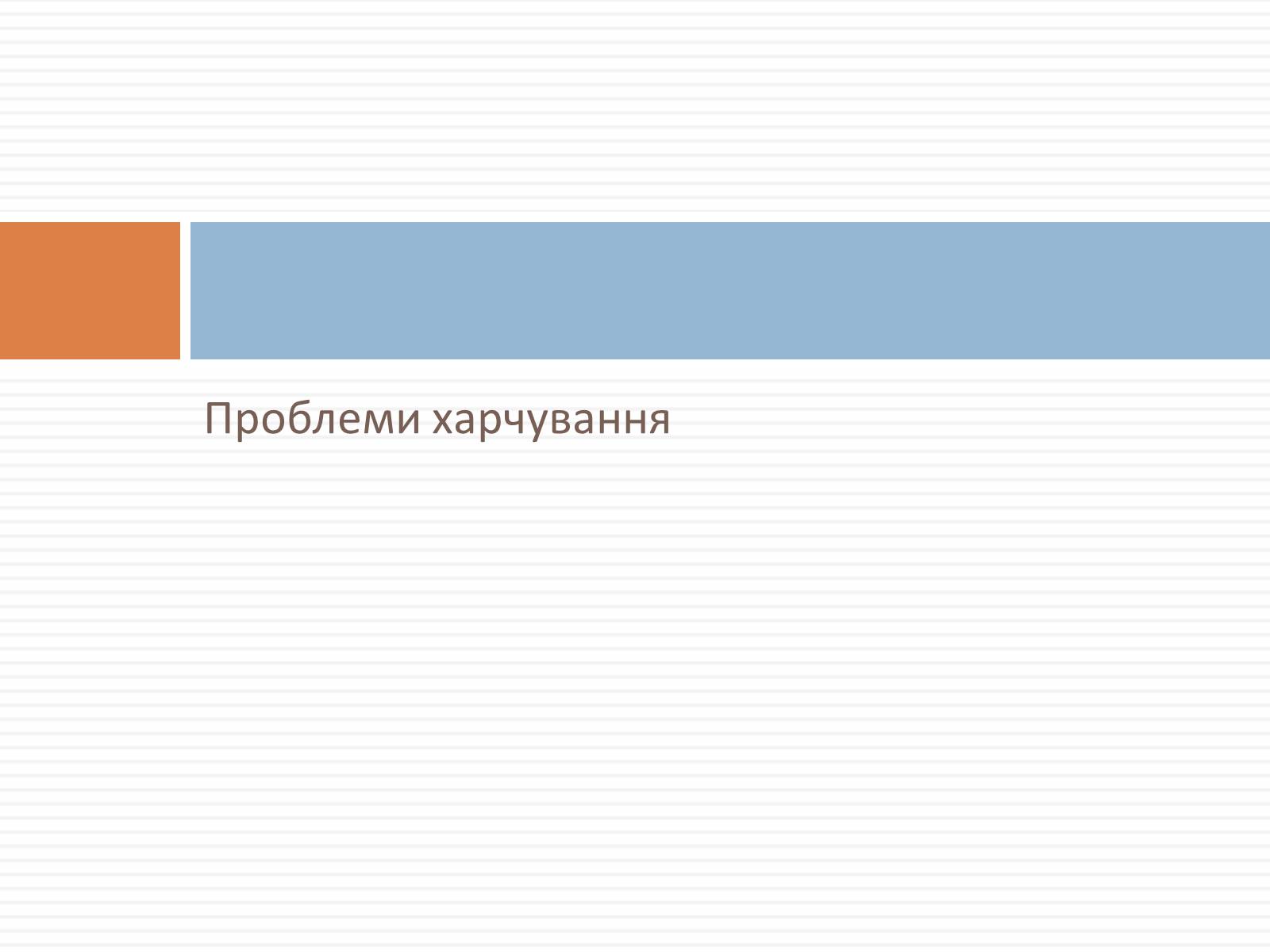 Презентація на тему «Проблеми харчування» - Слайд #3 Презентація на тему «Проблеми харчування» - Слайд #3