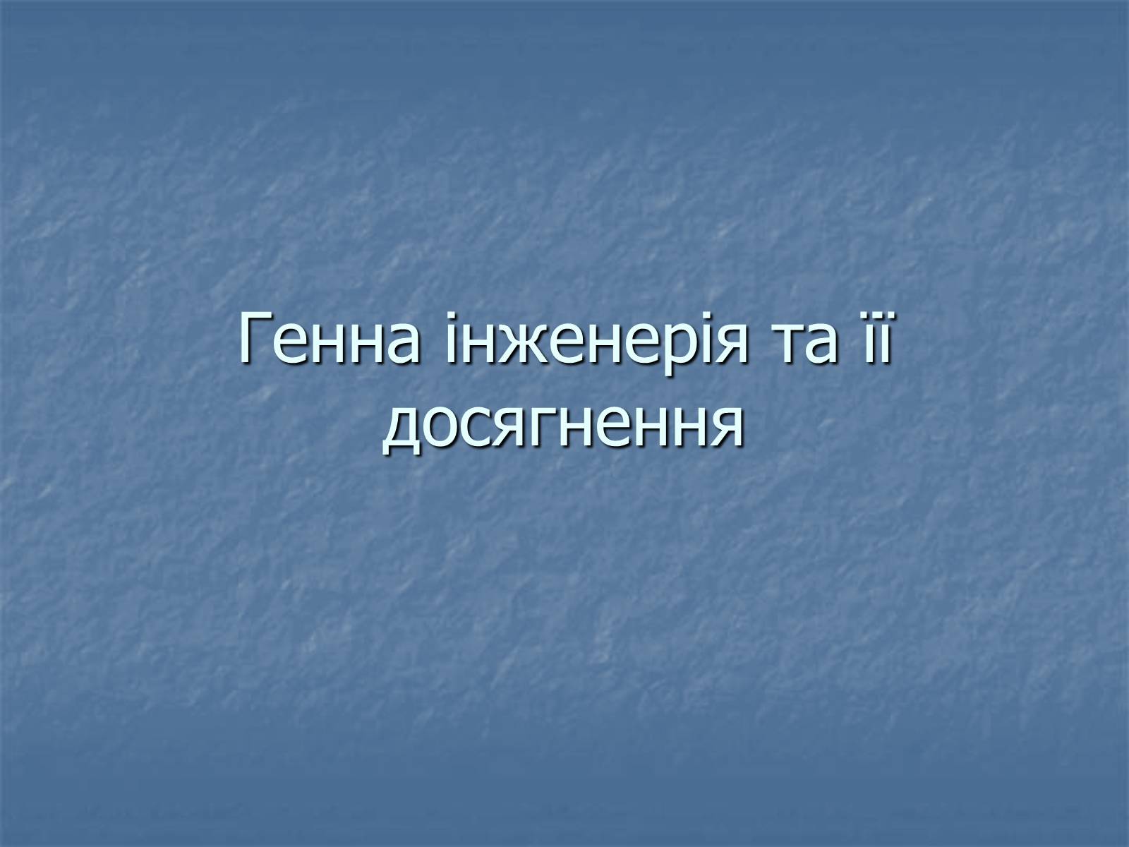 Презентація на тему «Генна інженерія та її досягнення» (варіант 1) - Слайд #1 Презентація на тему «Генна інженерія та її досягнення» (варіант 1) - Слайд #1