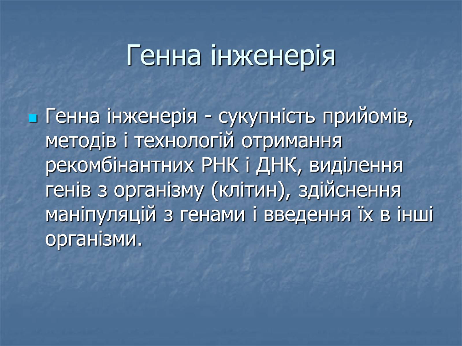 Презентація на тему «Генна інженерія та її досягнення» (варіант 1) - Слайд #2 Презентація на тему «Генна інженерія та її досягнення» (варіант 1) - Слайд #2