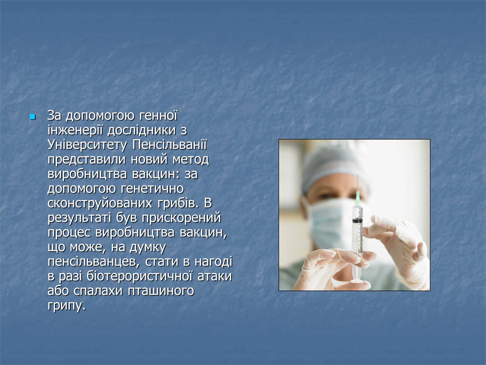 Презентація на тему «Генна інженерія та її досягнення» (варіант 1) - Слайд #8 Презентація на тему «Генна інженерія та її досягнення» (варіант 1) - Слайд #8