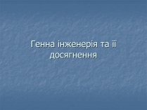 Презентація на тему «Генна інженерія та її досягнення» (варіант 1)