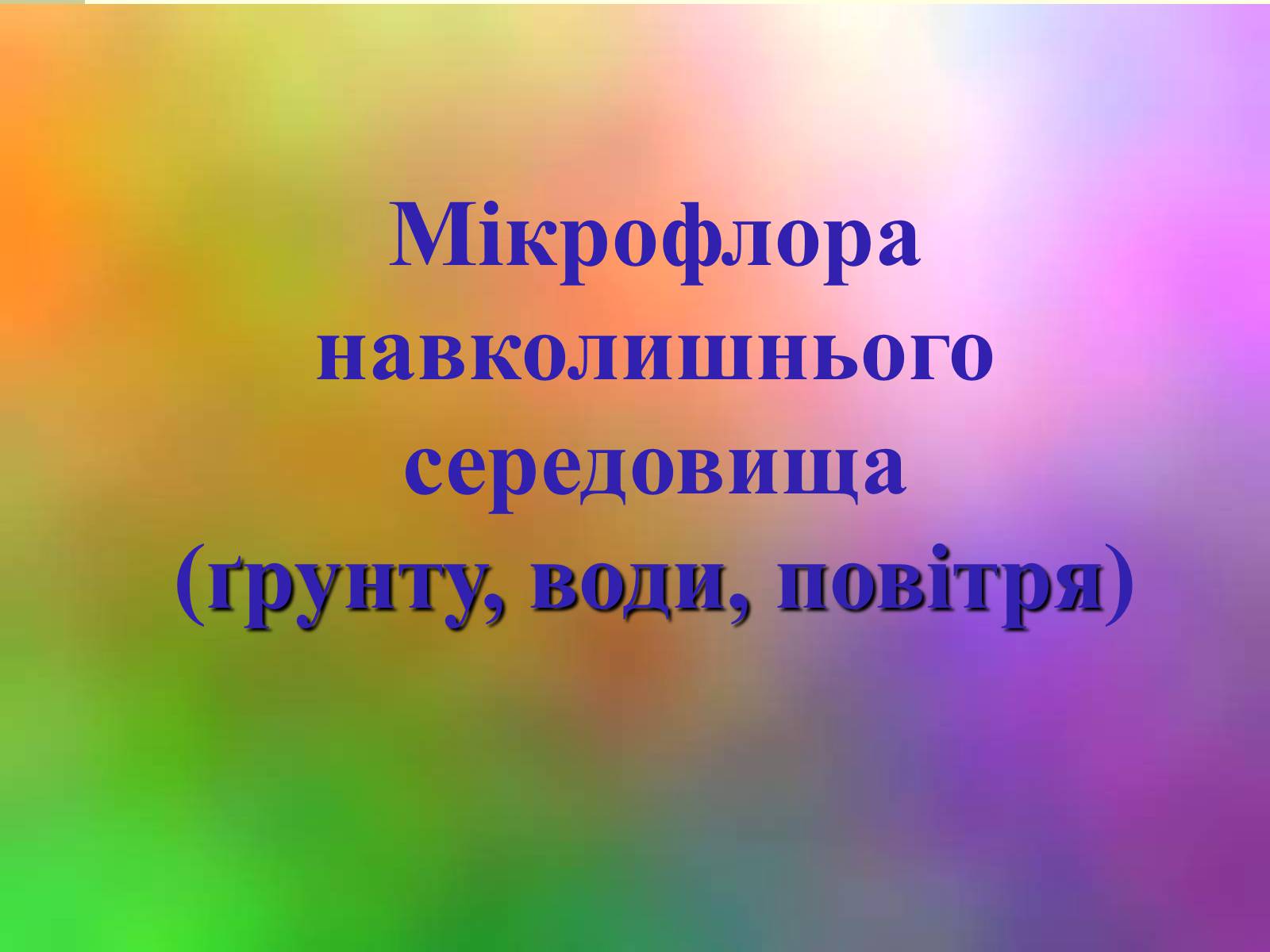 Презентація на тему «Нормальна мікрофлора людини» - Слайд #8 Презентація на тему «Нормальна мікрофлора людини» - Слайд #8
