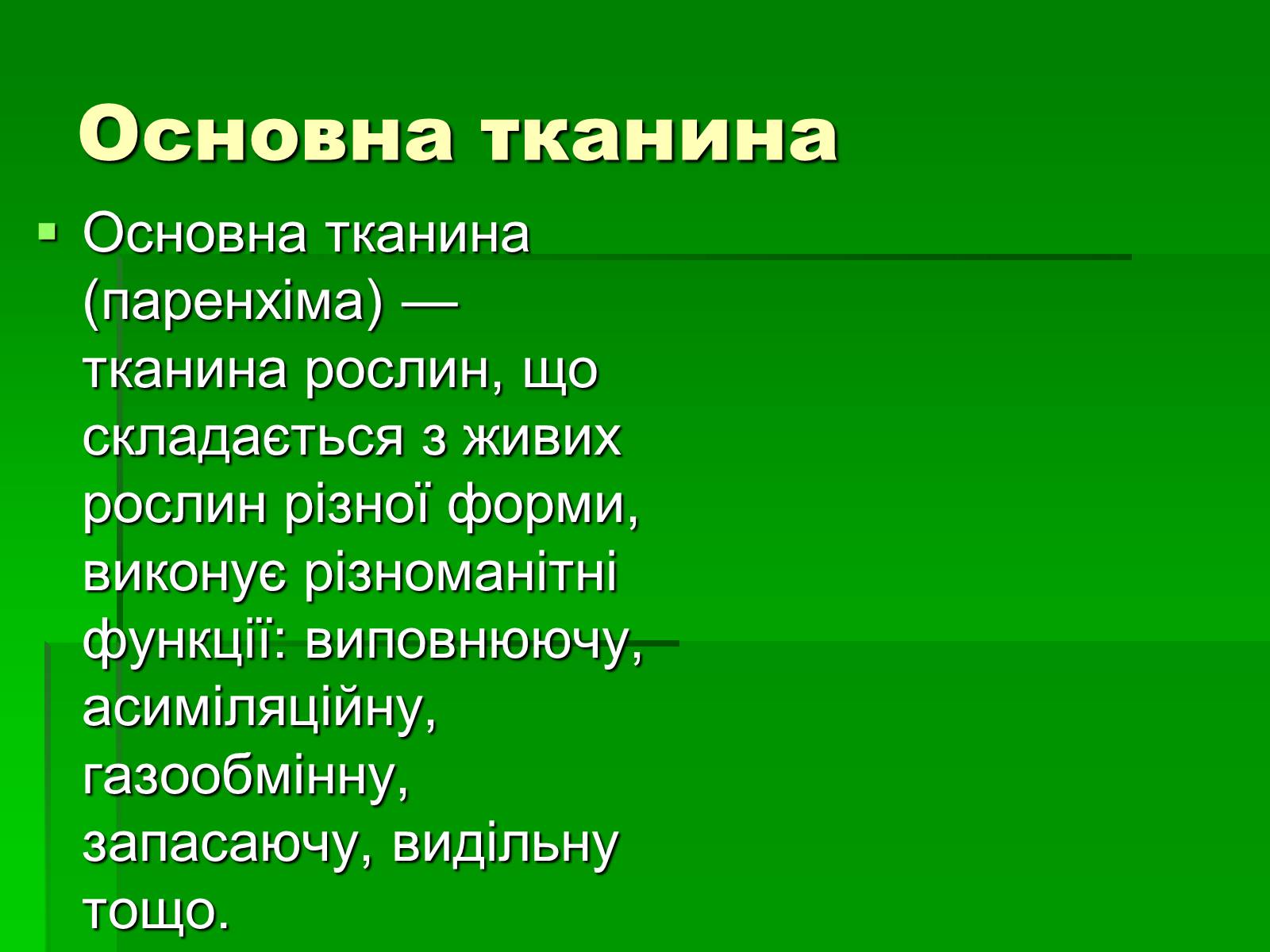 Презентація на тему «Тканини рослинного організму» - Слайд #13 Презентація на тему «Тканини рослинного організму» - Слайд #13