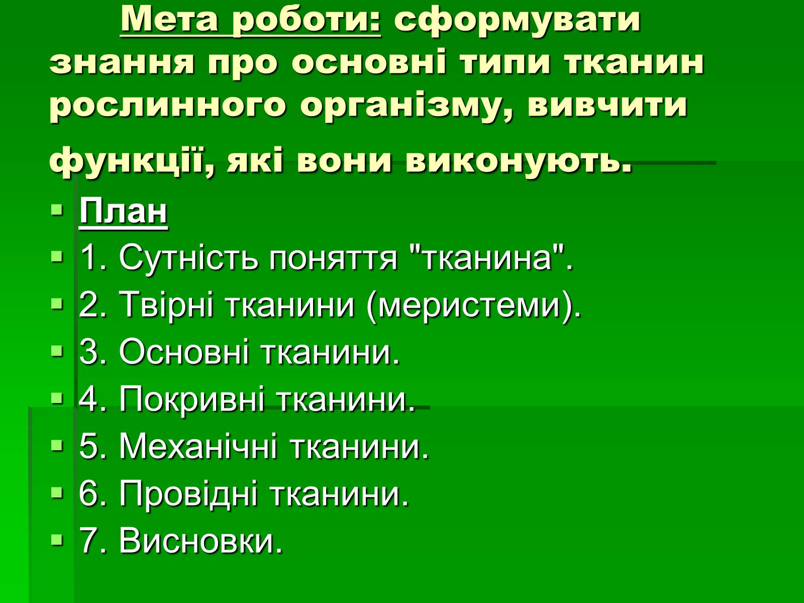 Презентація на тему «Тканини рослинного організму» - Слайд #2 Презентація на тему «Тканини рослинного організму» - Слайд #2