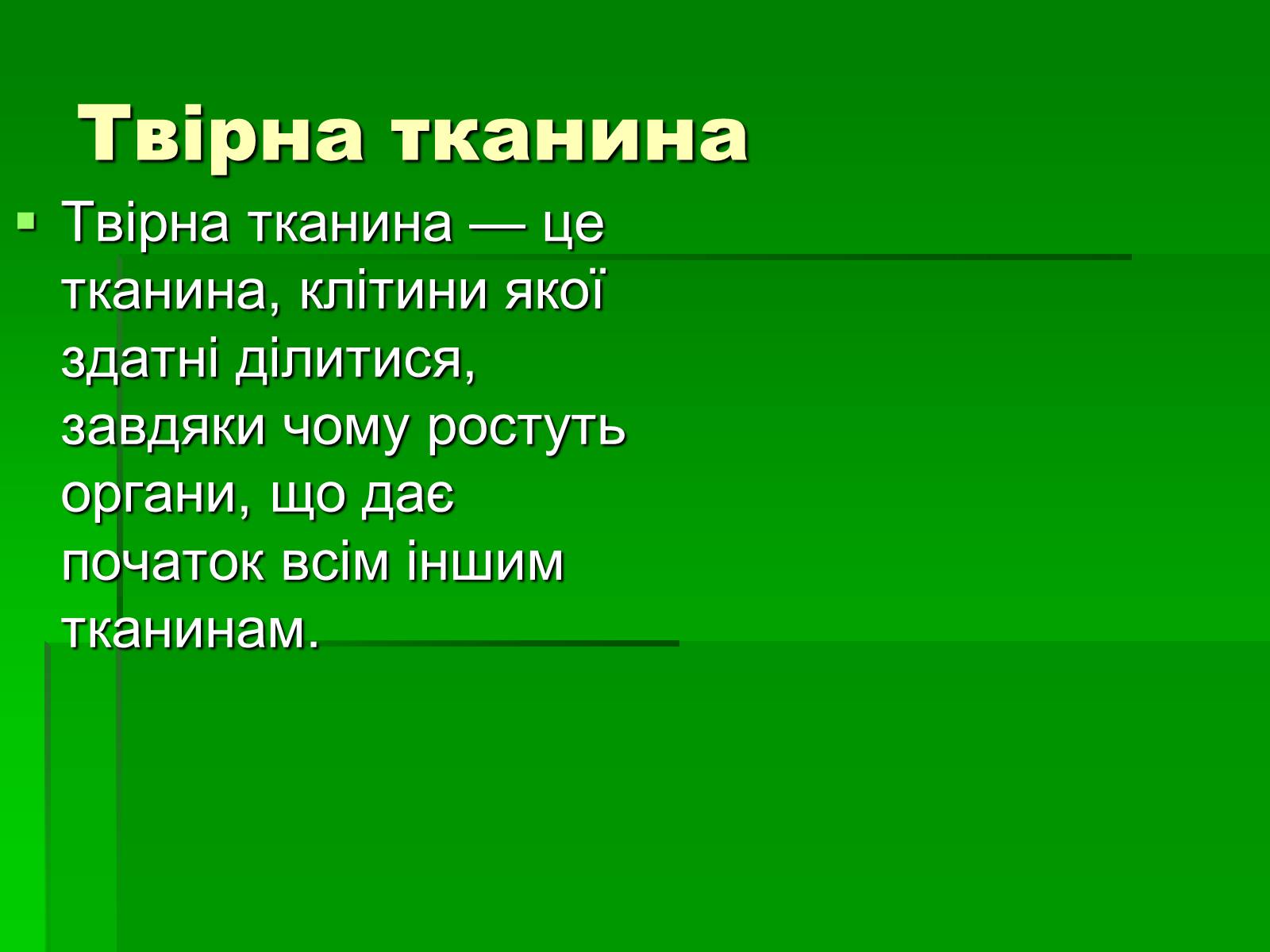 Презентація на тему «Тканини рослинного організму» - Слайд #3 Презентація на тему «Тканини рослинного організму» - Слайд #3