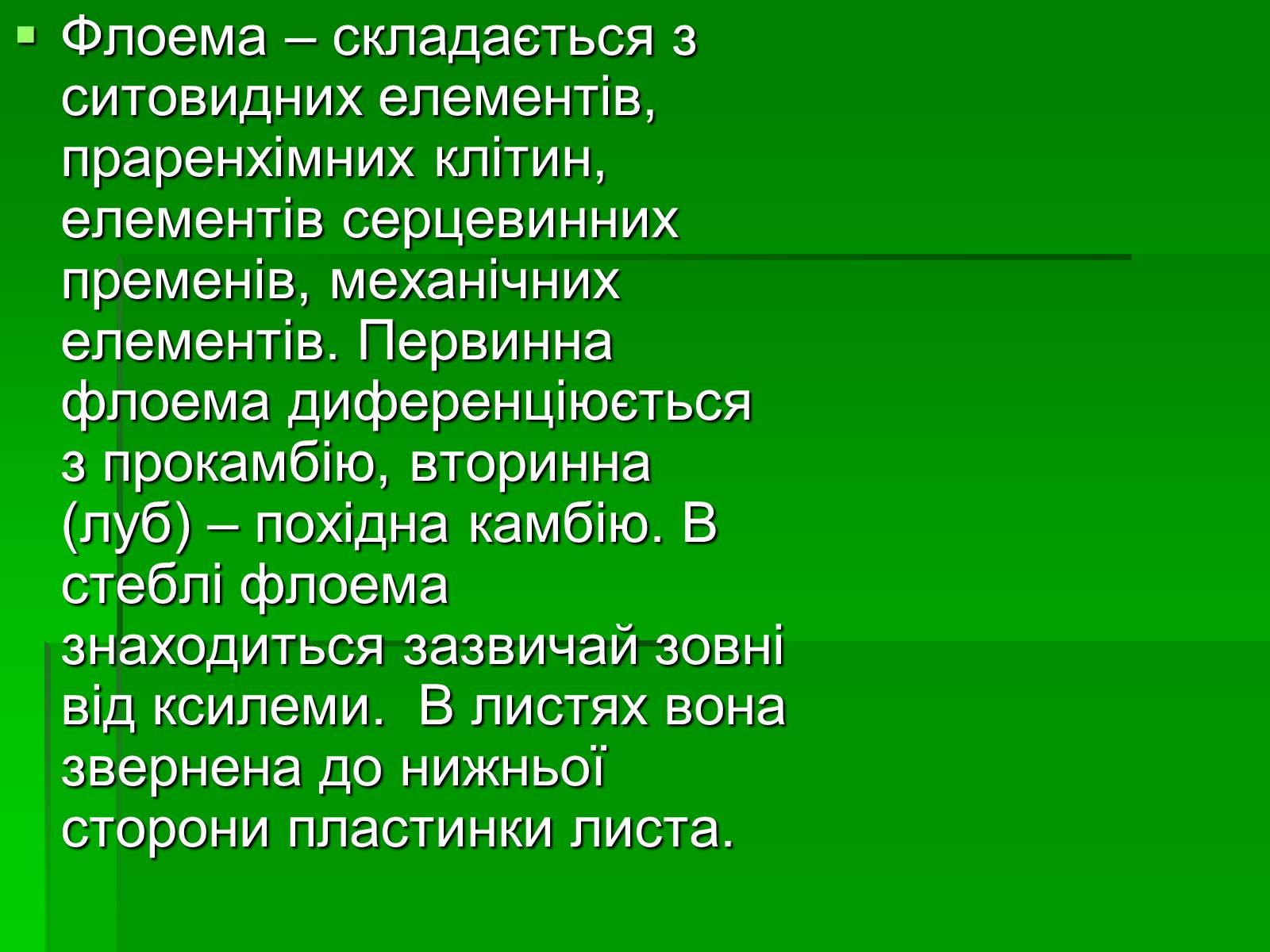Презентація на тему «Тканини рослинного організму» - Слайд #8 Презентація на тему «Тканини рослинного організму» - Слайд #8