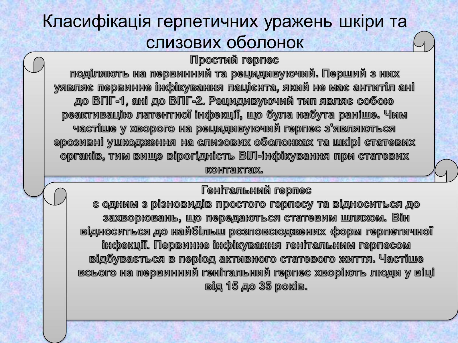 Презентація на тему «Вірус Герпесу» - Слайд #10 Презентація на тему «Вірус Герпесу» - Слайд #10
