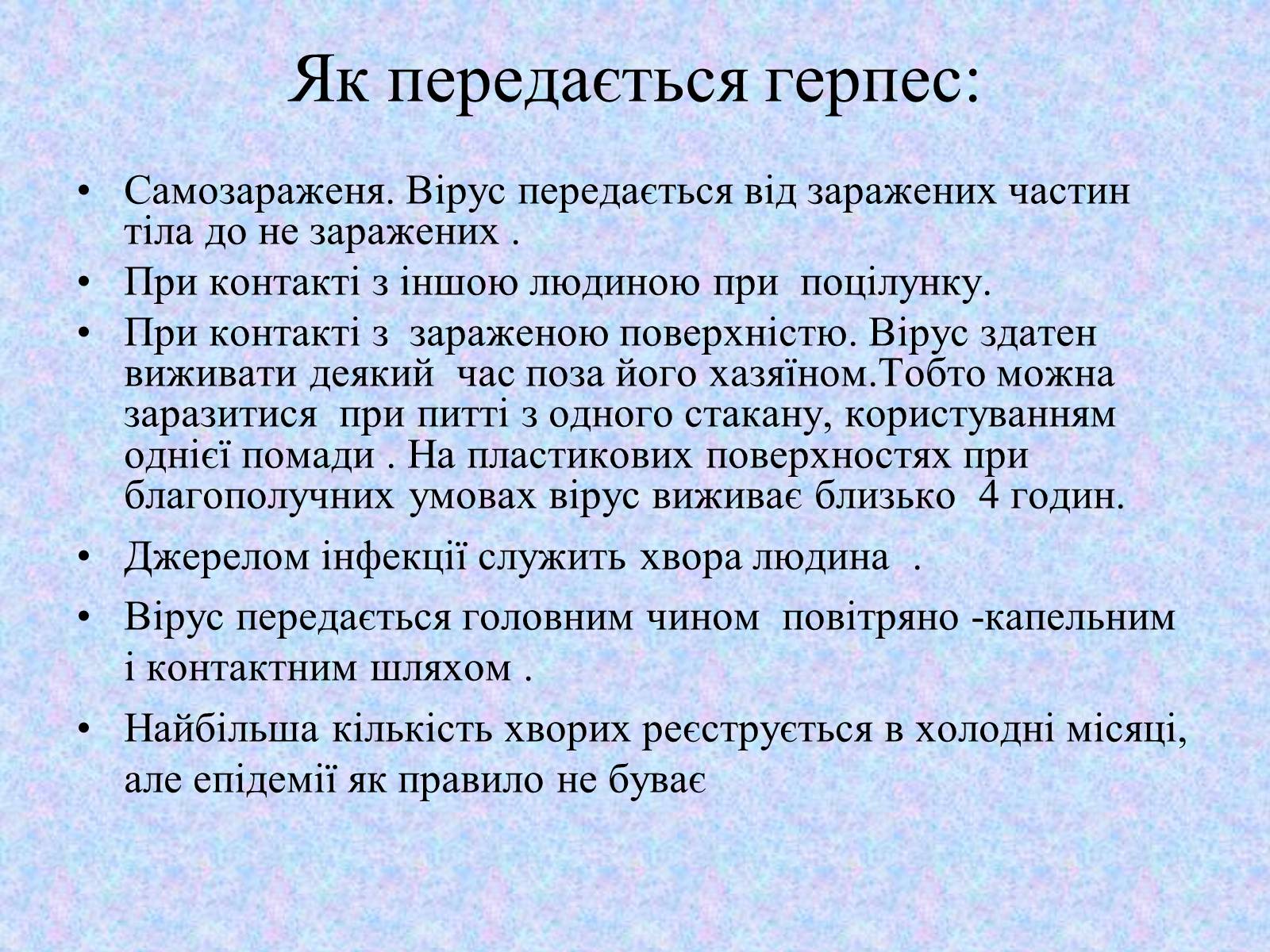 Презентація на тему «Вірус Герпесу» - Слайд #12 Презентація на тему «Вірус Герпесу» - Слайд #12