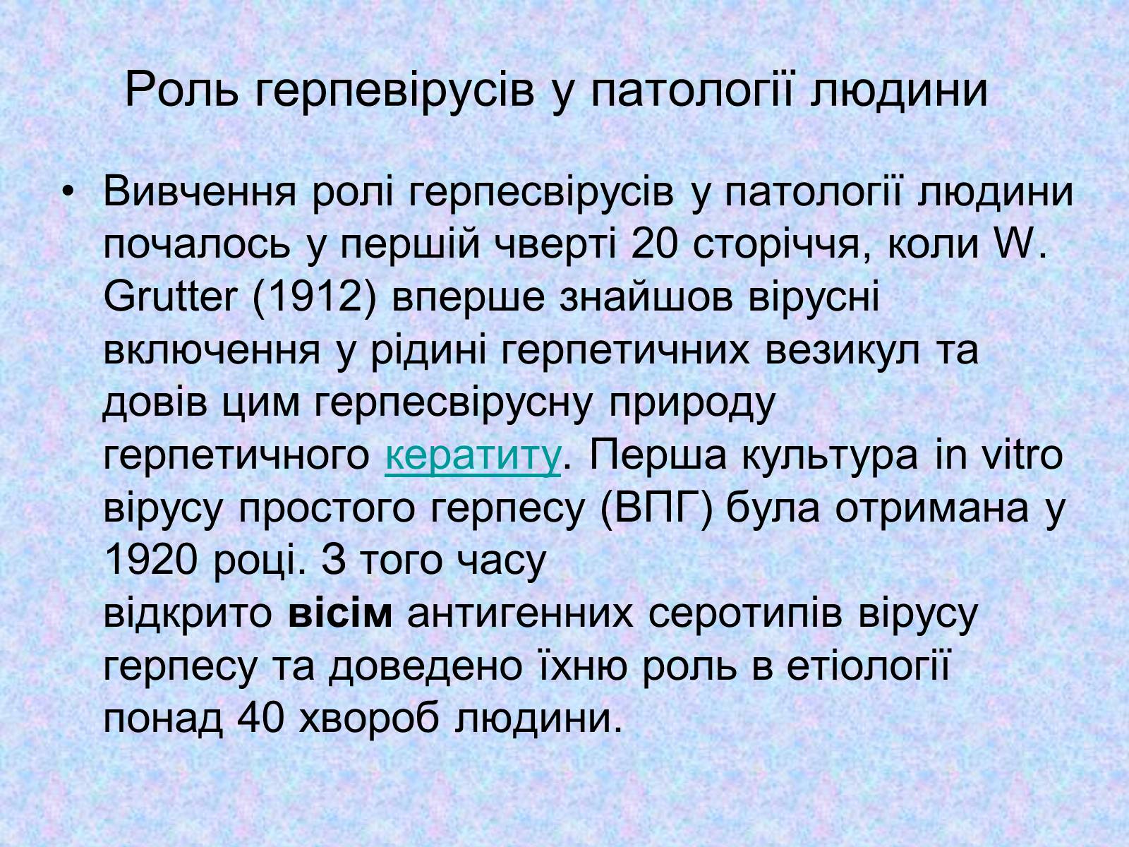 Презентація на тему «Вірус Герпесу» - Слайд #3 Презентація на тему «Вірус Герпесу» - Слайд #3