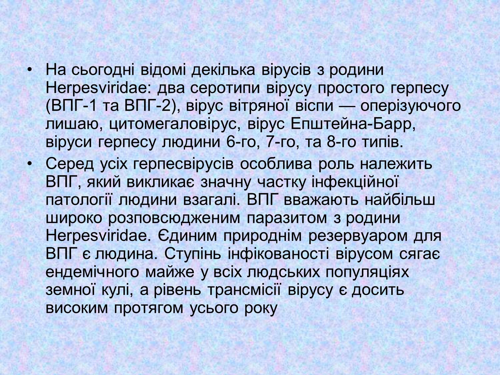 Презентація на тему «Вірус Герпесу» - Слайд #5 Презентація на тему «Вірус Герпесу» - Слайд #5