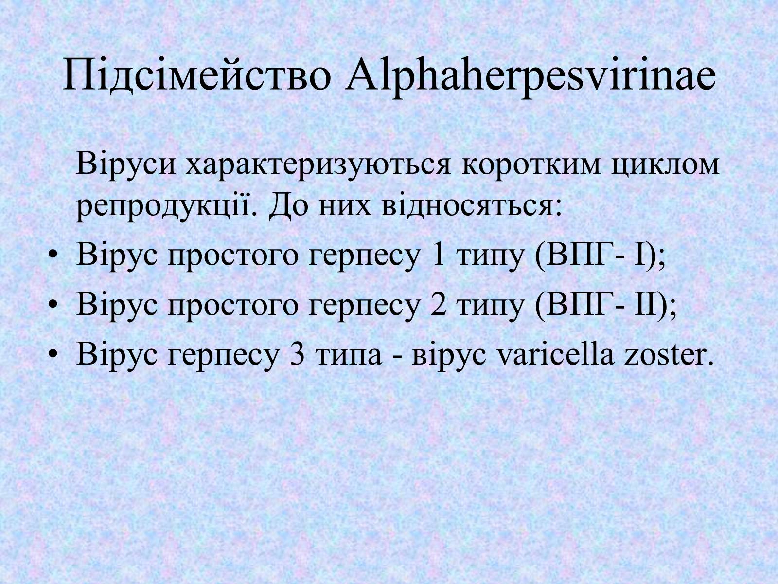 Презентація на тему «Вірус Герпесу» - Слайд #7 Презентація на тему «Вірус Герпесу» - Слайд #7