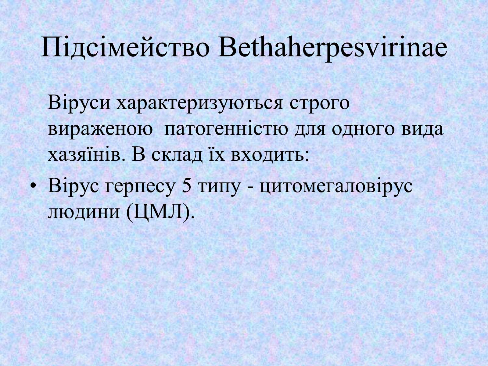 Презентація на тему «Вірус Герпесу» - Слайд #8 Презентація на тему «Вірус Герпесу» - Слайд #8