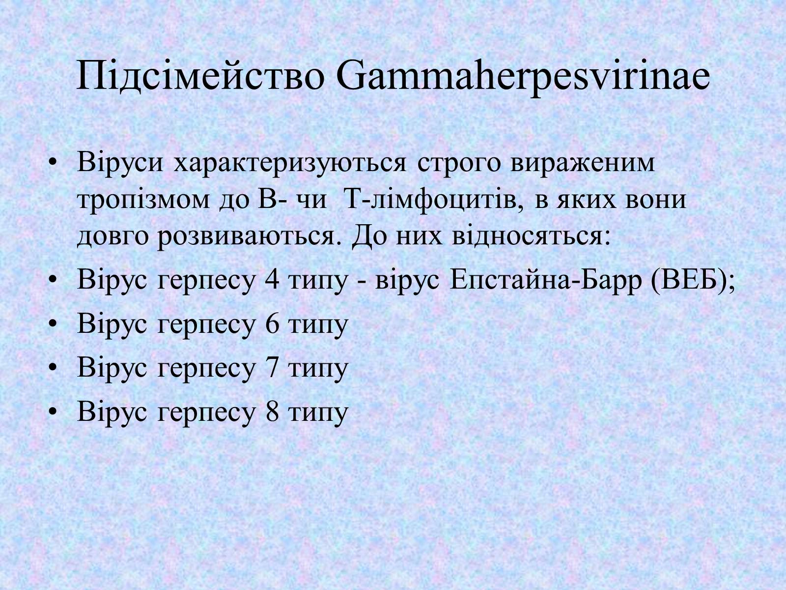 Презентація на тему «Вірус Герпесу» - Слайд #9 Презентація на тему «Вірус Герпесу» - Слайд #9