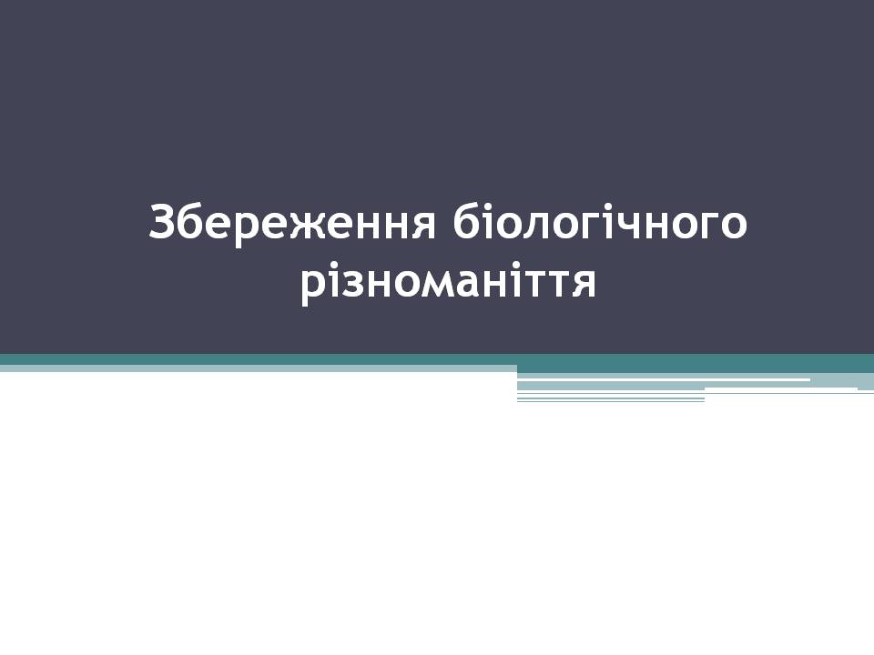 Презентація на тему «Збереження біологічного різноманіття» (варіант 2) - Слайд #1 Презентація на тему «Збереження біологічного різноманіття» (варіант 2) - Слайд #1
